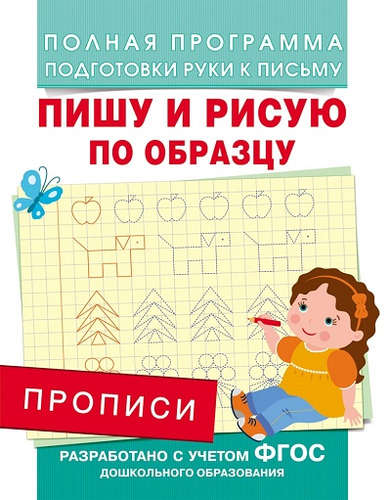 Книга: Прописи. Пишу и рисую по образцу (Столяренко А.) ; РОСМЭН, 2015 