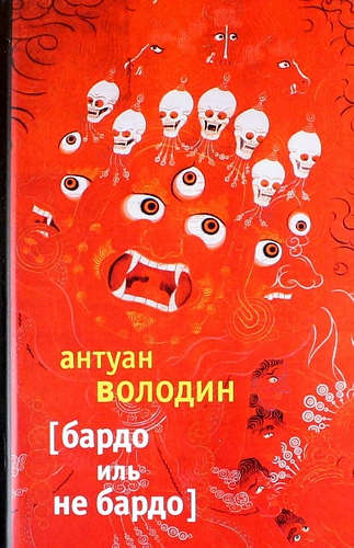 Книга: Бардо иль не Бардо: Роман (Володин Антуан) ; Издательство Ивана Лимбаха, 2017 