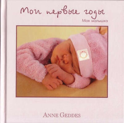 Книга: Мои первые годы. Моя малышка (Геддес Анна) ; Молодая мама, 2015 