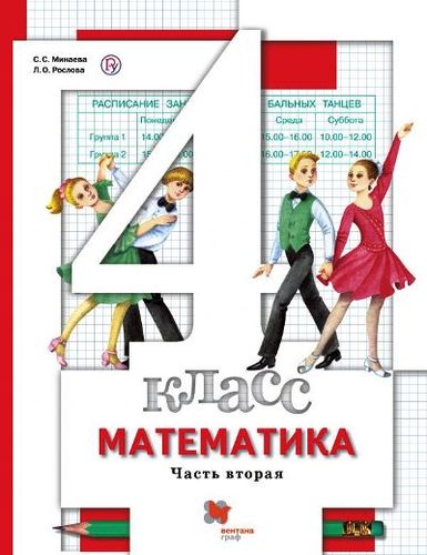 Книга: Математика. 4 класс. В 2-х частях. Часть вторая. Учебник (Минаева С., Рослова Л.) ; ВЕНТАНА-ГРАФ, 2021 