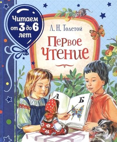 Книга: Первое чтение (Толстой Лев Николаевич) ; РОСМЭН, 2020 