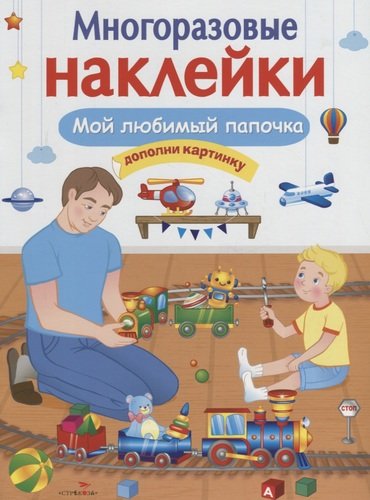 Книга: Мой любимый папочка (Александрова О.) ; Стрекоза, 2018 