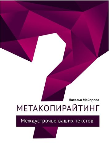 Книга: Метакопирайтинг (Майорова Наталья) ; Издательские решения, 2017 