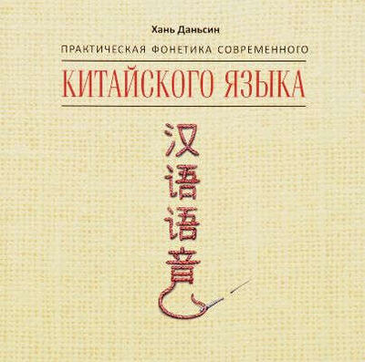 Книга: Практическая фонетика современного китайского языка. Диск МР3 (Хань Даньсин) ; КАРО, 2016 