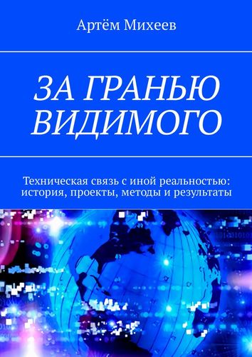Книга: За гранью видимого (Михеев Артём) ; Издательские решения, 2018 