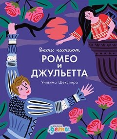 Книга: "Ромео и Джульетта" Уильяма Шекспира (Медина Мелисса,Колтинг Фредерик) ; Альпина Паблишер, 2019 