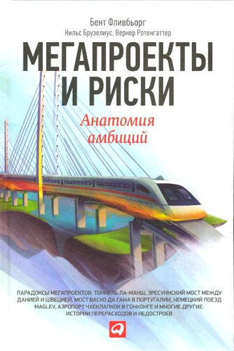 Книга: Мегапроекты и риски: Анатомия амбиций (Фливбьорг Бент) ; Альпина Паблишер, 2014 