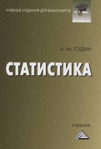 Книга: Статистика. Учебник (Годин Александр Михайлович) ; Дашков и К, 2019 