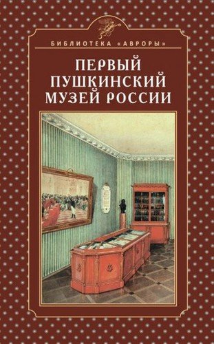 Книга: Первый Пушкинский музей России (Некрасов Сергей Михайлович) ; Аврора, 2019 
