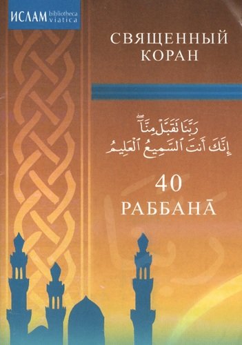 Книга: 40 Раббана (Мадраимов Х. (ред.)) ; Диля, 2018 