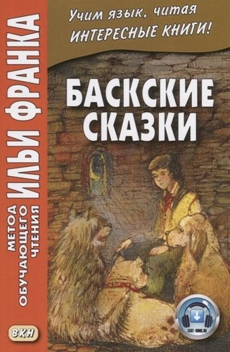 Книга: Баскские сказки (Грушевский Вадим) ; ВКН, 2019 