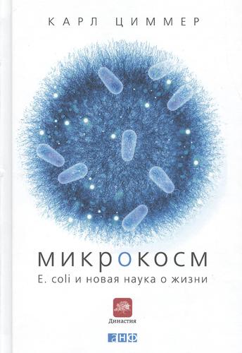 Книга: Микрокосм: E. coli и новая наука о жизни (Циммер Карл) ; Альпина нон-фикшн, 2016 