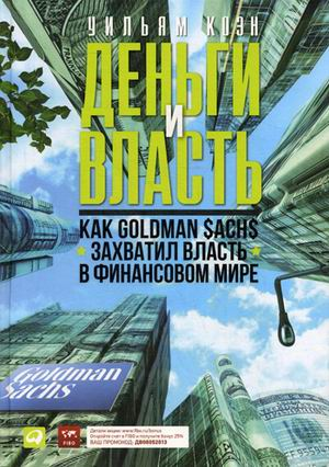 Книга: Деньги и власть: Как Goldman Sachs захватил власть в финансовом мире (Коэн Уильям) ; Альпина Паблишер, 2018 