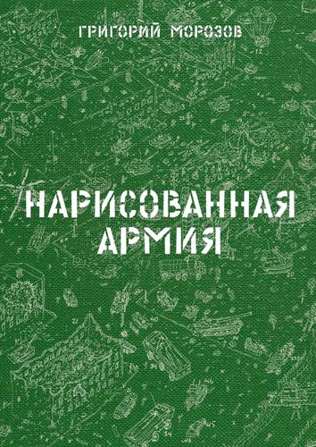 Книга: Нарисованная армия (Морозов Г.В.) ; Издательские решения, 2019 
