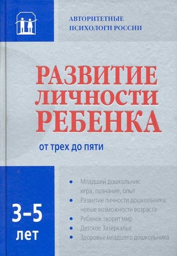 Книга: Развитие личности ребенка от трех до пяти (Головей Лариса Арсеньевна) ; Рама Паблишинг, 2010 