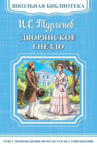 Книга: Дворянское гнездо (Тургенев Иван Сергеевич) ; Омега, 2018 