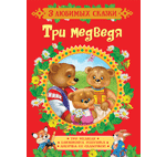 Книга: Три медведя. Сказки (Капица Ольга Иеронимовна) ; РОСМЭН, 2018 