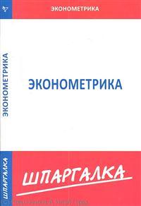 Книга: Шпаргалка по эконометрике; Норматика, 2012 