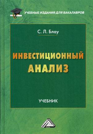 Книга: Инвестиционный анализ (Блау Светлана Леонидовна) ; Дашков и К, 2020 