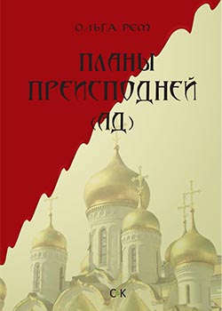Книга: Планы преисподней (Ад) (Рем Ольга) ; Спутник+, 2014 
