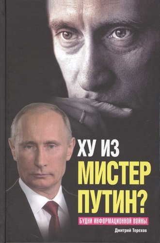 Книга: Ху из мистер Путин? Будни информационной войны (Терехов Д.) ; ЕАГЕ Геомодель, 2014 