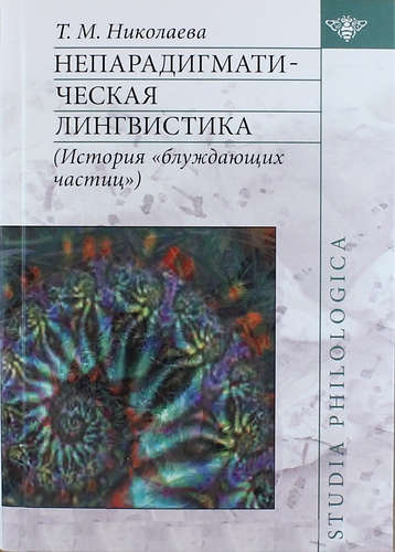 Книга: Непарадигматическая лингвистика: (История "блуждающих частиц") (Николаева Т.М.) ; Литео, 2014 