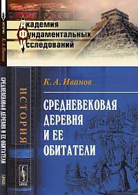 Книга: Средневековая деревня и ее обитатели (Иванов Константин Алексеевич) ; Ленанд, 2014 