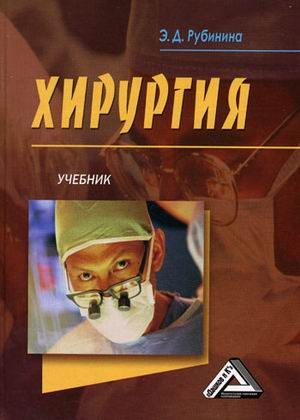 Книга: Хирургия: Учебник (Рубинина Э.Д.) ; Дашков и К, 2015 
