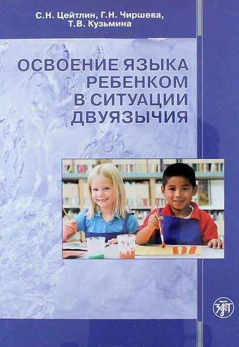 Книга: Освоение языка ребенком в ситуации двуязычия: научная монография (Цейтлин С.) ; Златоуст, 2014 
