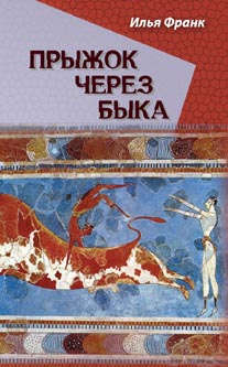 Книга: Прыжок через быка (Франк Илья Михайлович) ; ВКН, 2014 