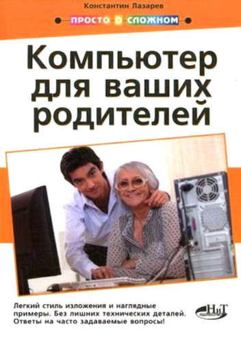 Книга: Просто о сложном. Компьютер для ваших родителей (Лазарев Константин) ; Наука и техника, 2014 