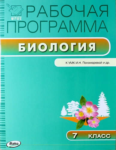 Книга: Рабочая программа по биологии. 7 класс (Иванова Ольга Васильевна (составитель)) ; Вако, 2015 