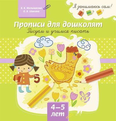 Книга: Прописи для дошколят: Рисуем и учимся писать (Мельникова Валерия Владимировна) ; Литера, 2015 