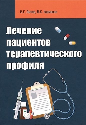 Книга: Лечение пациентов терапевтического профиля (Лычев Валерий Германович) ; Форум, 2017 