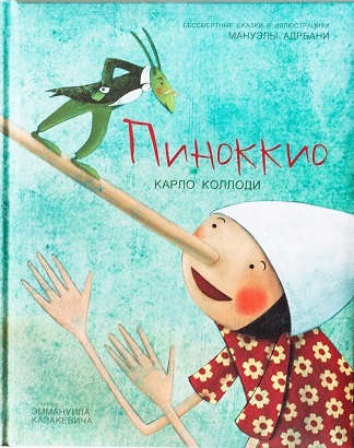 Книга: Пиноккио (Коллоди Карло) ; Молодая мама, 2015 
