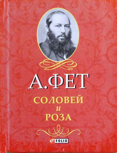 Книга: Соловей и Роза (Фет Афанасий Афанасьевич) ; Фолио, 2014 