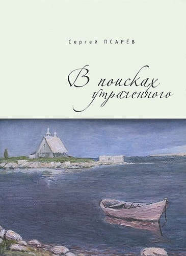 Книга: В поисках утраченного (Псарёв, Сергей И.) ; Алетейя, 2015 