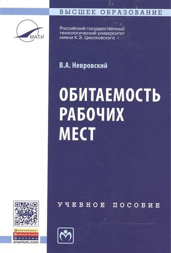 Книга: Обитаемость рабочих мест (Невровский В.А.) ; Инфра-М, 2015 