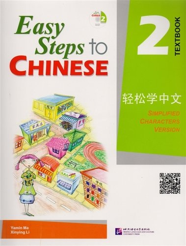 Книга: Easy Steps to Chinese 2 - SB&1CD/ Легкие Шаги к Китайскому. Часть 2 - Учебник с CD (Ма Ямин) ; BLCUP, 2014 