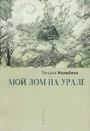 Книга: Мой дом на Урале (Нелюбина, Татьяна) ; Алетейя, 2015 