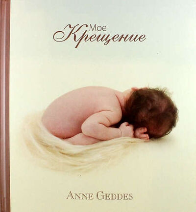 Книга: Мое Крещение (Geddes Anne ,Геддес Анна) ; Молодая мама, 2015 