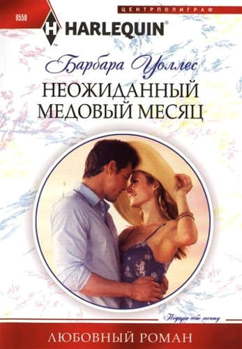 Книга: Неожиданный медовый месяц (Уоллес Барбара) ; Центрполиграф, 2015 