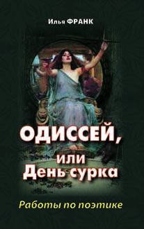 Книга: Одиссей, или День сурка. Работы по поэтике (Франк Илья Михайлович) ; ВКН, 2015 
