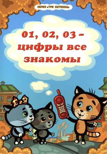 Книга: Три котенка. 01,02,03 - цифры все знакомы; Проспект, 2016 