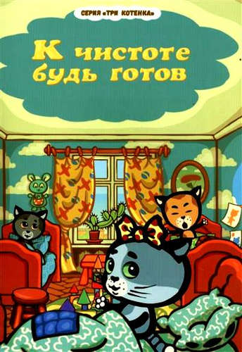 Книга: Три котенка. К чистоте будь готов (Нур) ; Проспект, 2016 