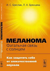 Книга: Меланома - фатальная связь с солнцем: Как защитить себя от злокачественной опухоли (Бреслав Исаак Соломонович) ; Ленанд, 2014 
