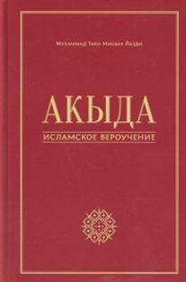 Книга: Акыда (Йазди Мухаммад Таки Мисбах) ; Садра, 2021 