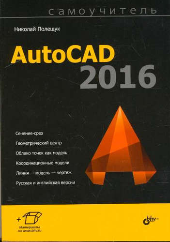 Книга: Самоучитель. AutoCAD 2016. (Полещук Николай Николаевич) ; БХВ, 2016 