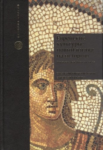 Книга: Еврейские культуры: новый взгляд на историю. Пер. с англ. (Биль Давид) ; Книжники, 2013 