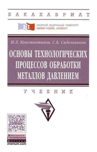 Книга: Основы технологических процессов обработки металлов давлением (Константинов Игорь Лазаревич) ; Инфра-М, 2016 